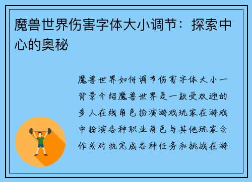 魔兽世界伤害字体大小调节：探索中心的奥秘
