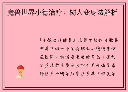 魔兽世界小德治疗：树人变身法解析