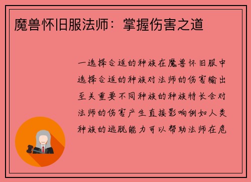 魔兽怀旧服法师：掌握伤害之道