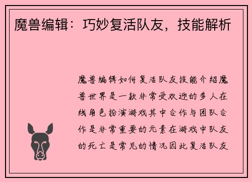 魔兽编辑：巧妙复活队友，技能解析