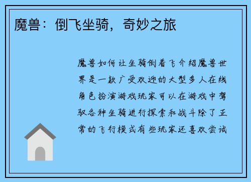 魔兽：倒飞坐骑，奇妙之旅