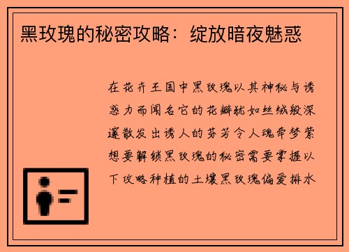 黑玫瑰的秘密攻略：绽放暗夜魅惑